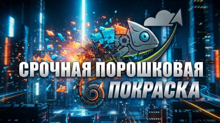 Срочная порошковая покраска